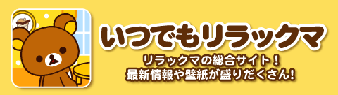 可愛いキャラに癒されよう おすすめページ紹介 いつでもリラックマ