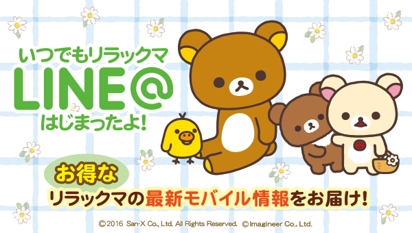 Line いつでもリラックマ