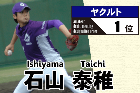 《野球太郎ストーリーズ》ヤクルト2012年ドラフト１位、石山泰稚。指名漏れからわずか２年でドライチ右腕へ！