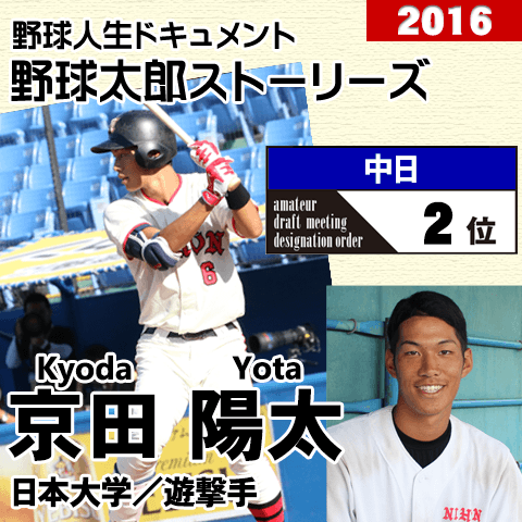 《野球太郎ストーリーズ》中日2016年ドラフト２位、京田陽太。即プロ対応の守備力＆全力疾走が光る遊撃手
