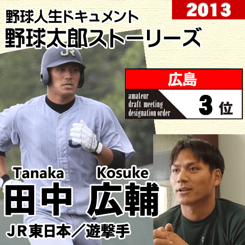 《野球太郎ストーリーズ》広島2013年ドラフト３位、田中広輔。高・大・社と名門で揉まれた実力派内野手