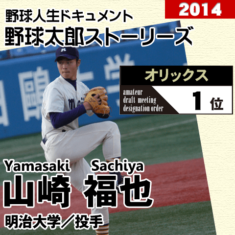 《野球太郎ストーリーズ》オリックス2014年ドラフト１位、山崎福也。脳腫瘍から復活を遂げたリーグ通算20勝左腕(２)
