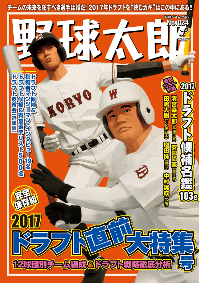 野球太郎 本誌バックナンバー | 週刊野球太郎 野球太郎 本誌バックナンバー | 週刊野球太郎