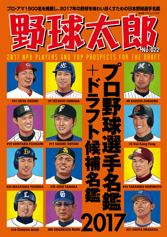 野球太郎No.022 プロ野球選手名鑑+ドラフト候補選手名鑑2017