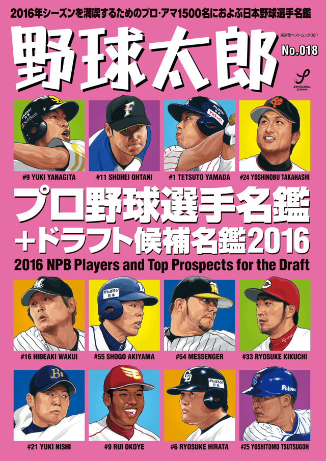 野球太郎No.018　プロ野球選手名鑑＋ドラフト候補名鑑2016